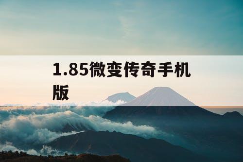 1.85微变传奇手机版
