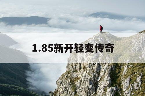 1.85新开轻变传奇