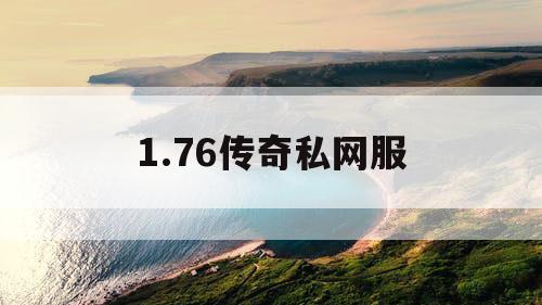 1.76传奇私网服
