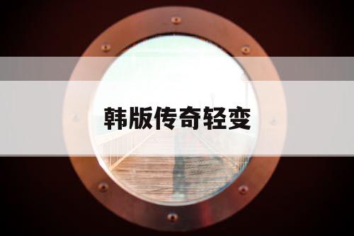 韩版传奇轻变