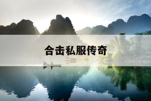 合击私服传奇