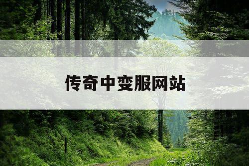 传奇中变服网站