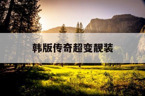 韩版传奇超变靓装