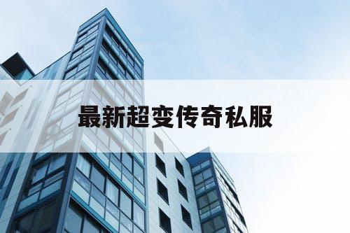 最新超变传奇私服