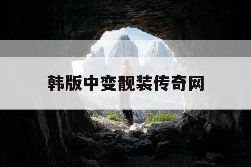 韩版中变靓装传奇网