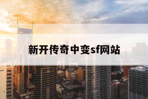 新开传奇中变sf网站
