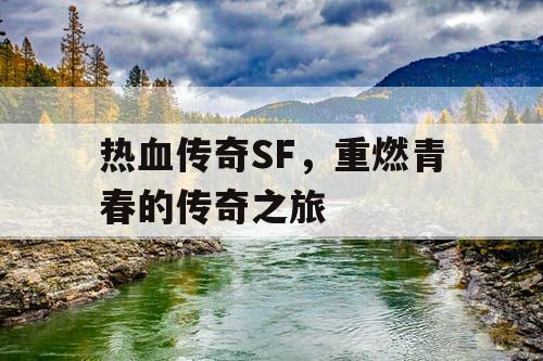 热血传奇SF，重燃青春的传奇之旅