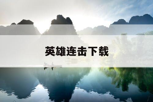 英雄连击下载