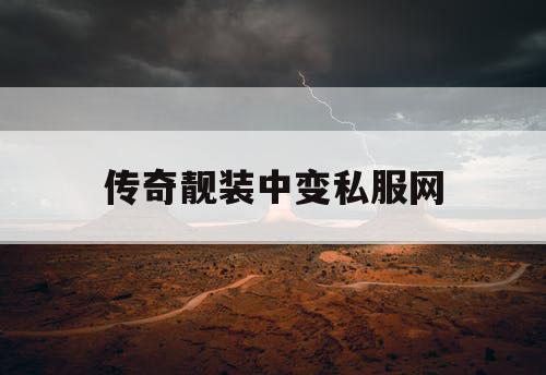 传奇靓装中变私服网