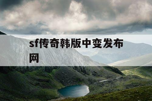 sf传奇韩版中变发布网
