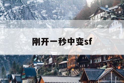 刚开一秒中变sf