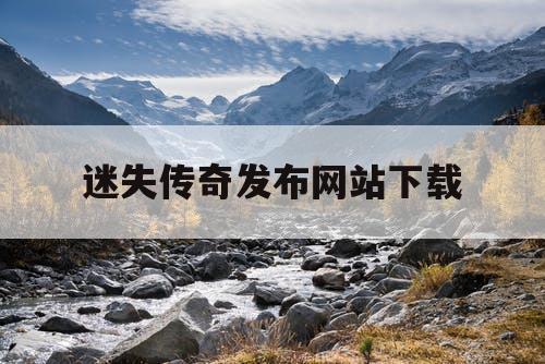 迷失传奇发布网站下载