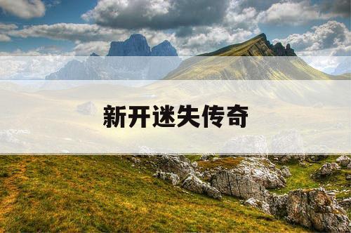 新开迷失传奇
