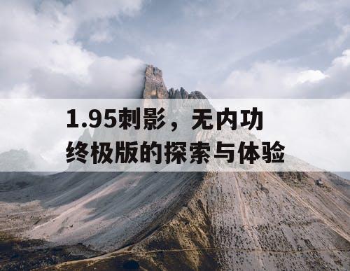 1.95刺影，无内功终极版的探索与体验