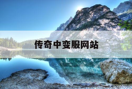 传奇中变服网站