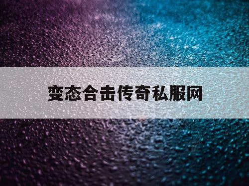 变态合击传奇私服网