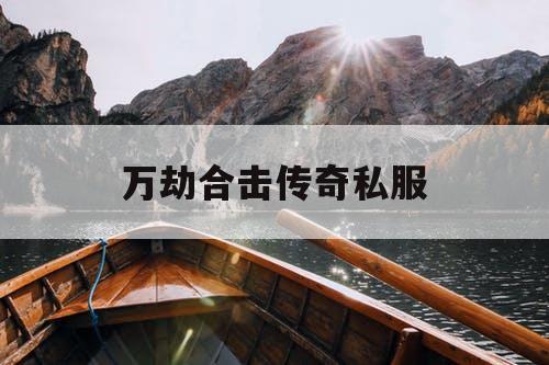 万劫合击传奇私服