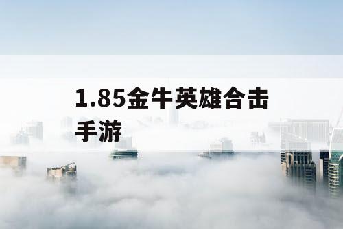 1.85金牛英雄合击手游
