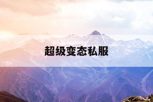 超级变态私服
