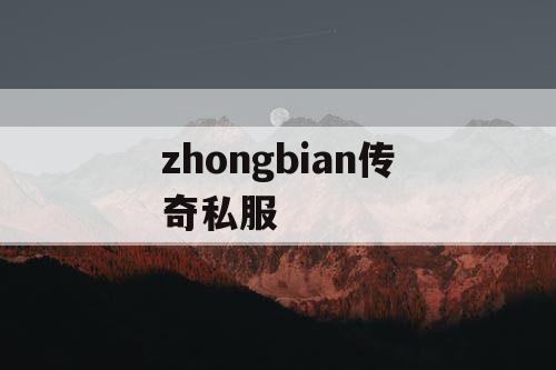 zhongbian传奇私服