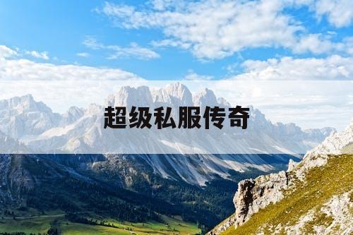 超级私服传奇