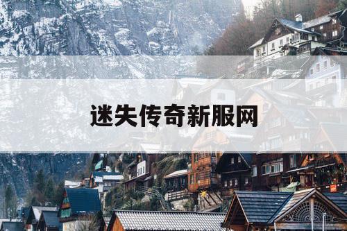 迷失传奇新服网