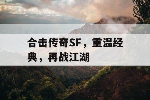 合击传奇SF，重温经典，再战江湖