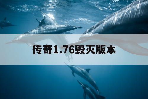 传奇1.76毁灭版本