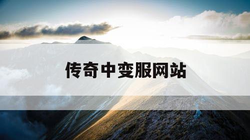 传奇中变服网站