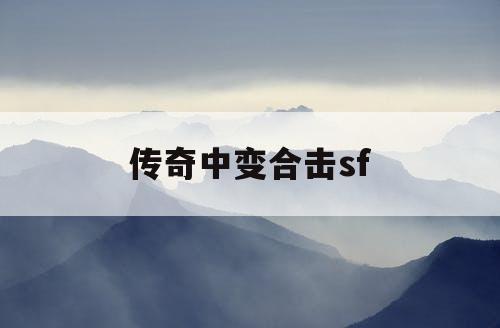 传奇中变合击sf