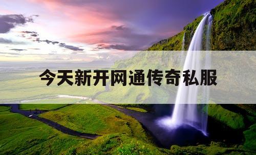今天新开网通传奇私服