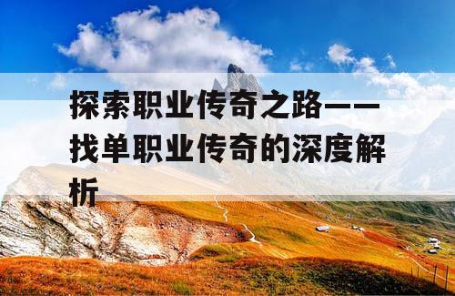 探索职业传奇之路——找单职业传奇的深度解析