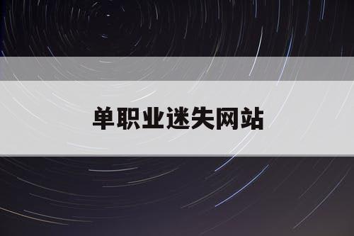 单职业迷失网站