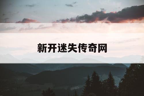 新开迷失传奇网