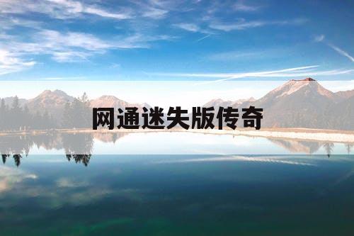 网通迷失版传奇