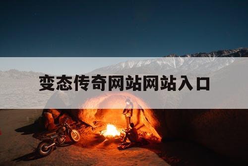 变态传奇网站网站入口