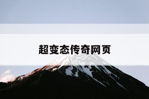 超变态传奇网页