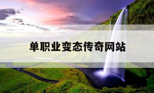 单职业变态传奇网站