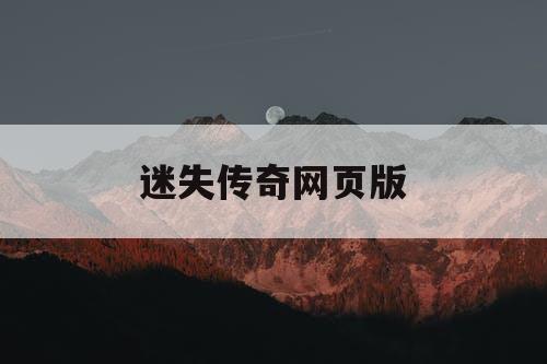 迷失传奇网页版