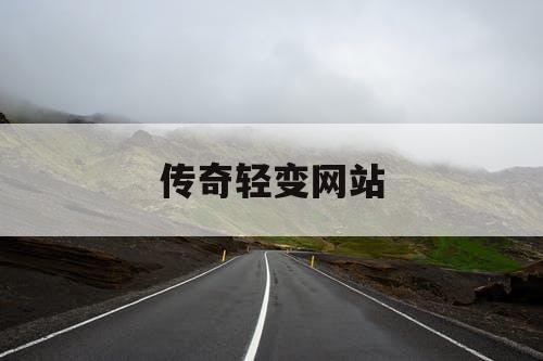 传奇轻变网站