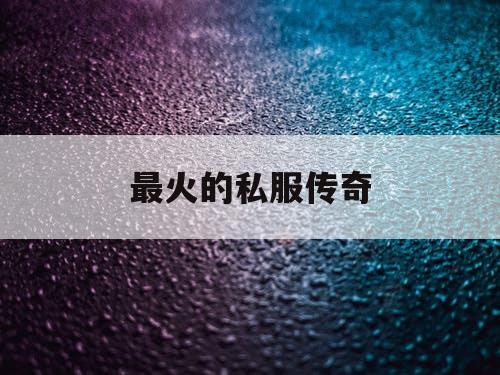 最火的私服传奇