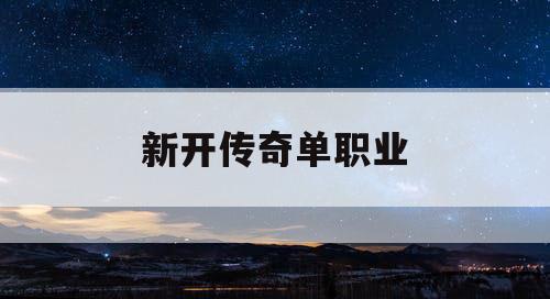 新开传奇单职业