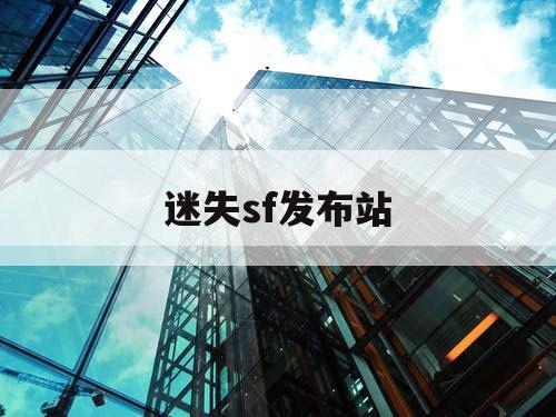 迷失sf发布站