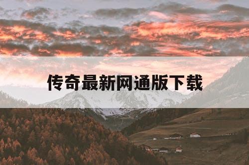 传奇最新网通版下载