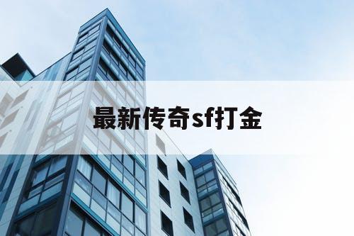 最新传奇sf打金
