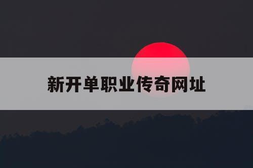 新开单职业传奇网址