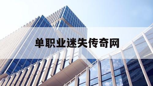 单职业迷失传奇网