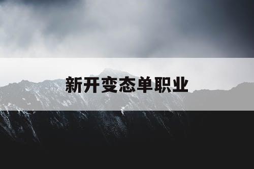 新开变态单职业
