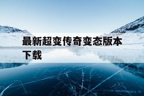 最新超变传奇变态版本下载