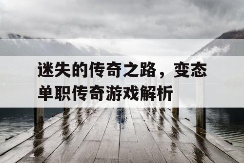 迷失的传奇之路，变态单职传奇游戏解析